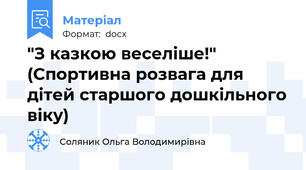 "З казкою веселіше!" (Спортивна розвага для дітей старшого дошкільного віку)