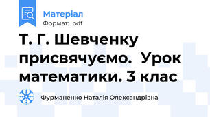 Т. Г. Шевченку присвячуємо.  Урок математики. 3 клас