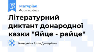 Літературний диктант донародної   казки "Яйце - райце"