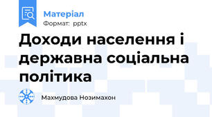 Доходи населення і державна соціальна політика