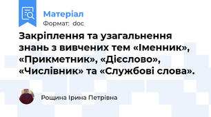 Закріплення та узагальнення знань з вивчених тем «Іменник», «Прикметник», «Дієслово», «Числівник» та «Службові слова».