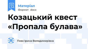 Козацький квест «Пропала булава»