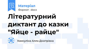 Літературний диктант до казки "Яйце - райце"