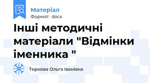 Інші методичні матеріали "Відмінки іменника "