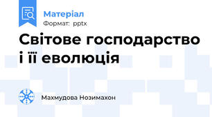 Світове господарство і її еволюція