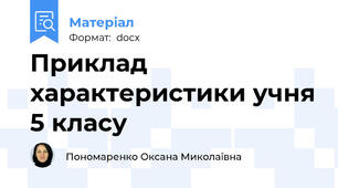 Приклад характеристики учня 5 класу