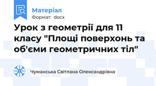 Урок з геометрії для 11 класу "Площі поверхонь та об'єми геометричних тіл"