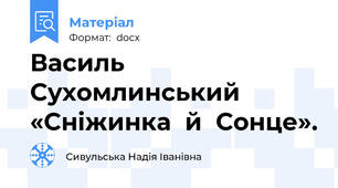 Василь  Сухомлинський   «Сніжинка  й  Сонце».