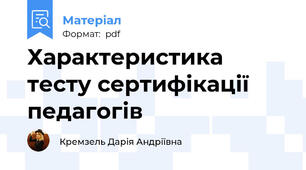 Характеристика тесту сертифікації педагогів
