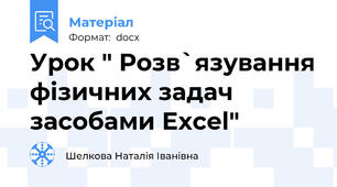 Урок " Розв`язування фізичних задач засобами Excel"