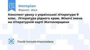 Конспект уроку з української літератури 9 клас.  Література рідного краю. Жіночі імена на літературній карті Житомирщини