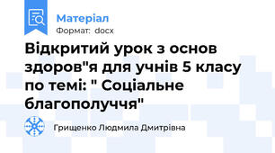 Відкритий урок з основ здоров"я для учнів 5 класу по темі: " Соціальне благополуччя"