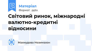Світовий ринок, міжнародні валютно-кредитні відносини