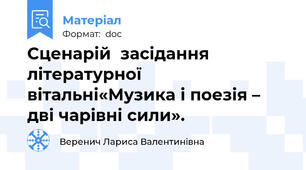 Сценарій  засідання літературної вітальні«Музика і поезія – дві чарівні сили».