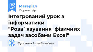 Інтегрований урок з інформатики "Розв`язування  фізичних задач засобами Excel"
