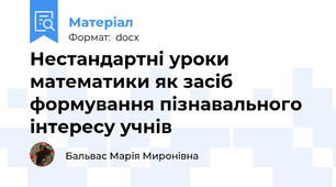 Нестандартні уроки математики як засіб формування пізнавального інтересу учнів