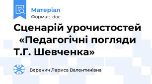 Сценарій урочистостей   «Педагогічні погляди Т.Г. Шевченка»