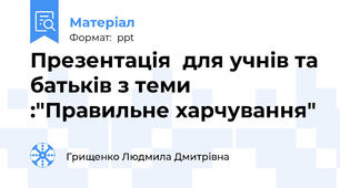 Презентація  для учнів та батьків з теми :"Правильне харчування"