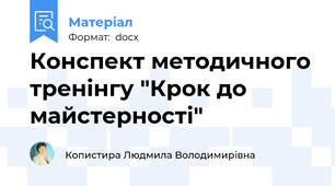 Конспект методичного тренінгу "Крок до майстерності"