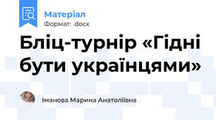 Бліц-турнір «Гідні бути українцями»