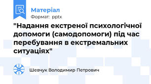 "Надання екстреної психологічної допомоги (самодопомоги) під час перебування в екстремальних ситуаціях"