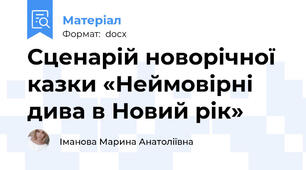 Сценарій новорічної казки «Неймовірні дива в Новий рік»