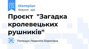 Проєкт  "Загадка кролевецьких рушників"