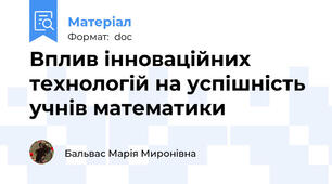 Вплив інноваційних технологій на успішність учнів математики
