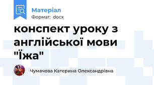 конспект уроку з англійської мови "Їжа"
