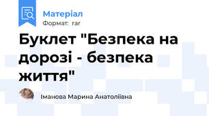 Буклет "Безпека на дорозі - безпека життя"