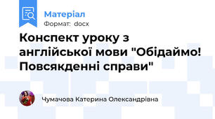 Конспект уроку з англійської мови "Обідаймо! Повсякденні справи"