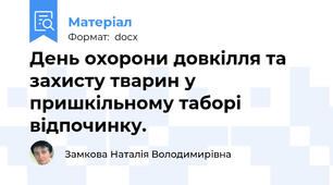 День охорони довкілля та захисту тварин у пришкільному таборі відпочинку.