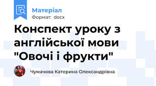 Конспект уроку з англійської мови "Овочі і фрукти"