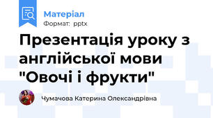 Презентація уроку з англійської мови "Овочі і фрукти"