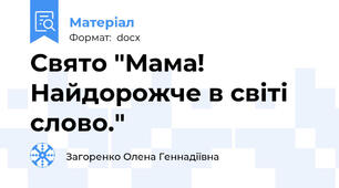 Свято "Мама! Найдорожче в світі слово."