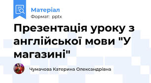 Презентація уроку з англійської мови "У магазині"