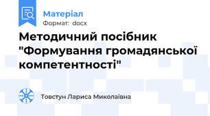 Методичний посібник "Формування громадянської компетентності"