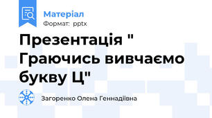Презентація " Граючись вивчаємо букву Ц"