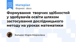 Формування  творчих здібностей  у здобувачів освіти шляхом застосування дослідницького методу на уроках математики