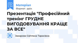 Презентація "Професійний тренінг ГРУДНЕ ВИГОДОВУВАННЯ КРАЩЕ ЗА ВСЕ"