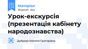 Урок-екскурсія (презентація кабінету народознавства)