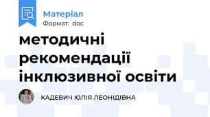 методичні рекомендації інклюзивної освіти