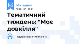 Тематичний тиждень: "Моє довкілля"