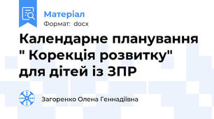 Календарне планування " Корекція розвитку" для дітей із ЗПР