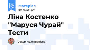 Ліна Костенко "Маруся Чурай" Тести