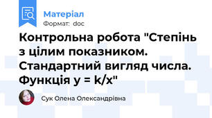 Контрольна робота "Степінь з цілим показником. Стандартний вигляд числа. Функція у = k/х"