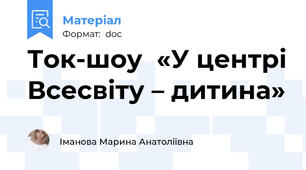 Ток-шоу  «У центрі Всесвіту – дитина»