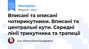 Вписані та описані чотирикутники. Вписані та центральні кути. Середні лінії трикутника та трапеції
