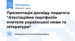 Презентація досвіду педагога  "Атестаційне портфоліо вчителя української мови та літератури"