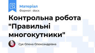 Контрольна робота "Правильні многокутники"